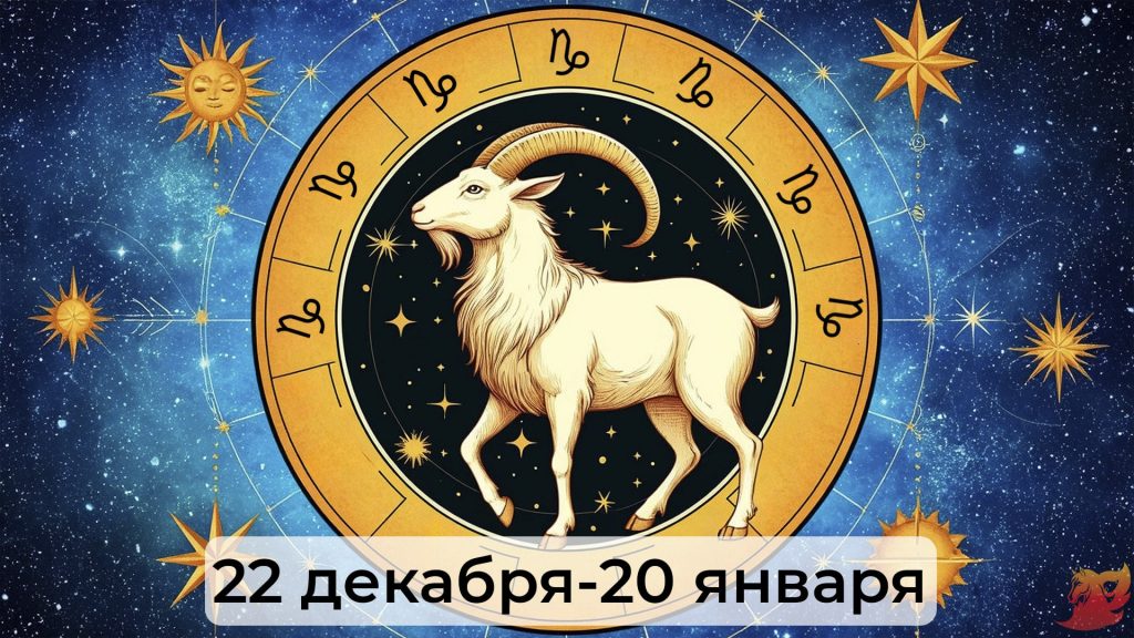 znaki_zodiaca_kozerog_8